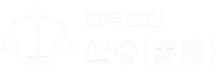 법무법인 선승